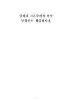 금광과 자본주의적 욕망 전봉관의 황금광시대-1