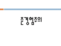 준경험주의 수학적 지식의 확실성의 문제 오류의 수정을 통한 수학적 지식의 성장-1