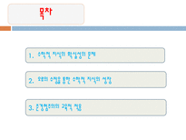 준경험주의 수학적 지식의 확실성의 문제 오류의 수정을 통한 수학적 지식의 성장-2