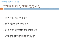 준경험주의 수학적 지식의 확실성의 문제 오류의 수정을 통한 수학적 지식의 성장-17
