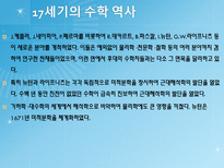 17세기의 위대한 수학자들-2