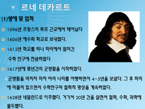 17세기의 위대한 수학자들-10
