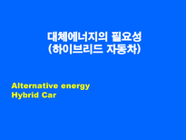 자연과학 대체에너지의 필요성 하이브리드 자동차-1