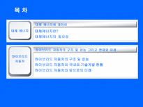 자연과학 대체에너지의 필요성 하이브리드 자동차-2