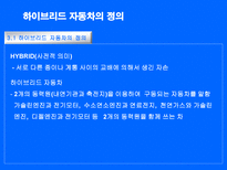 자연과학 대체에너지의 필요성 하이브리드 자동차-9