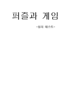 자연과학 퍼즐과 게임 심리 테스트-1