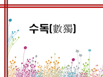 자연과학 수독-1