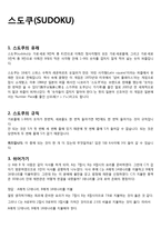 자연과학 스도쿠 SUDOKU 스도쿠 유래 스도쿠 규칙 스도쿠 퀴즈 스도쿠 게임 스도쿠 소개 스도쿠 분석 스도쿠 개요 스도쿠 소고 스도쿠 고찰 스도쿠 레포트 스도쿠 과제 스도쿠 문제-1