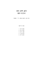 창의 공학 설계 결과 보고서 TTL IC를 이용한 스탑 워치-1