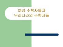자연과학 여성 수학자들과 우리나라의 수학자들-1