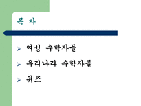 자연과학 여성 수학자들과 우리나라의 수학자들-2