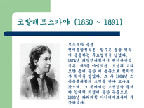 자연과학 여성 수학자들과 우리나라의 수학자들-4