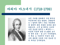 자연과학 여성 수학자들과 우리나라의 수학자들-6