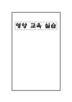 자연과학 영양 교육 실습 중년이후 여성을 위한 건강 제안-1