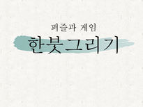자연과학 퍼즐과 게임한붓그리기-1