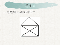 자연과학 퍼즐과 게임한붓그리기-8