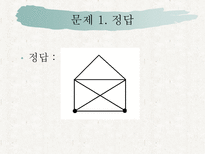 자연과학 퍼즐과 게임한붓그리기-9