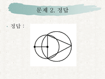 자연과학 퍼즐과 게임한붓그리기-11