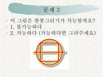 자연과학 퍼즐과 게임한붓그리기-12