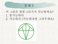 자연과학 퍼즐과 게임한붓그리기-16