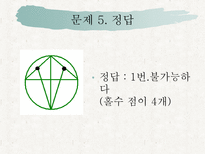 자연과학 퍼즐과 게임한붓그리기-17