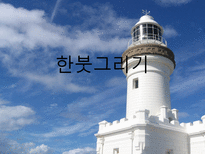 자연과학 한붓그리기-1