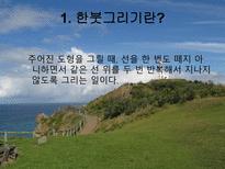 자연과학 한붓그리기-3