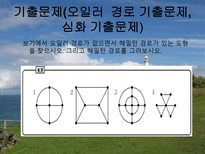 자연과학 한붓그리기-9