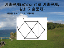 자연과학 한붓그리기-11
