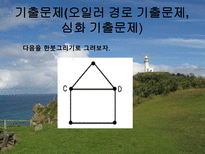 자연과학 한붓그리기-13