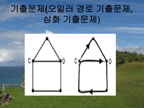 자연과학 한붓그리기-14