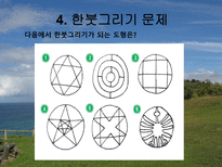 자연과학 한붓그리기-19