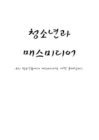 청소년과 매스미디어 - 우리 청소년들에게 매스미디어는 어떤 존재일까-1