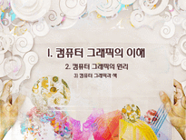 컴퓨터 그래픽의 이해 컴퓨터그래픽의이해 그래픽디자인의장점-1