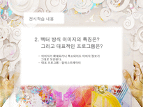 컴퓨터 그래픽의 이해 컴퓨터그래픽의이해 그래픽디자인의장점-3