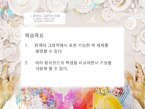 컴퓨터 그래픽의 이해 컴퓨터그래픽의이해 그래픽디자인의장점-7