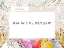 컴퓨터 그래픽의 이해 컴퓨터그래픽의이해 그래픽디자인의장점-9