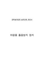 공학 공학설계입문 설계과제 제안서 차량용 졸음방지 장치-1