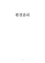 환경 윤리 환경 윤리 등장 배경 환경 위기 인식 호나경 문제 환경 운동 단체-1