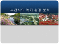 부천시의 녹지 환경 분석-1