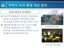 부천시의 녹지 환경 분석-16