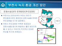 부천시의 녹지 환경 분석-17