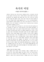 육식의 비밀-비밀은 옥수수에 있었다-1