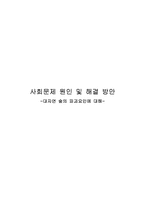 사회문제 원인 및 해결 방안 대자연 숲의 파괴요인에 대해-1