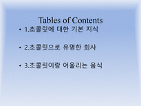 초콜릿 한층 더 즐기는 방법 초콜릿 기본 지식 초콜릿 유명 회사 초콜릿 어울리는 음식 초콜릿 제조 과정 초콜릿 종류 초콜릿 구성 성분 초콜릿 만드는 방법 고디바 드보르 갈래 가라델리-2