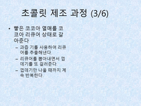 초콜릿 한층 더 즐기는 방법 초콜릿 기본 지식 초콜릿 유명 회사 초콜릿 어울리는 음식 초콜릿 제조 과정 초콜릿 종류 초콜릿 구성 성분 초콜릿 만드는 방법 고디바 드보르 갈래 가라델리-6