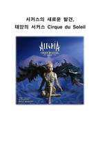 서커스의 새로운 발견 태양의 서커스 Cirque du Soleil-1