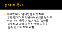 미생물 실습 미생물 검사 목적 미생물 검체 도착 균 배양 균의 특이 집락 채취-2