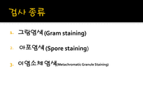 미생물 실습 미생물 검사 목적 미생물 검체 도착 균 배양 균의 특이 집락 채취-9