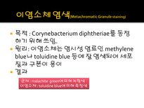 미생물 실습 미생물 검사 목적 미생물 검체 도착 균 배양 균의 특이 집락 채취-17